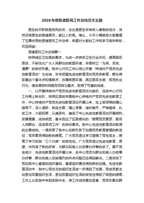 2020年度医德医风工作总结范文五篇