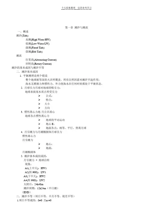 航海学潮汐教案