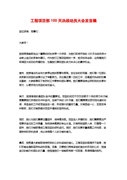 工程项目部100天决战动员大会发言稿