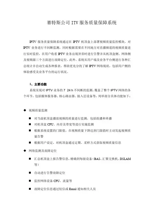 赛特斯公司ITV服务质量保障系统简介