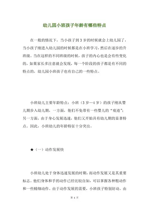 幼儿园小班孩子年龄有哪些特点