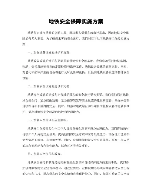 地铁安全保障实施方案