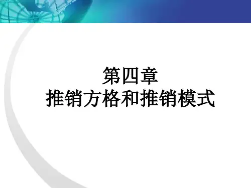 第四章  推销方格和推销模式  《人员推销理论》PPT课件