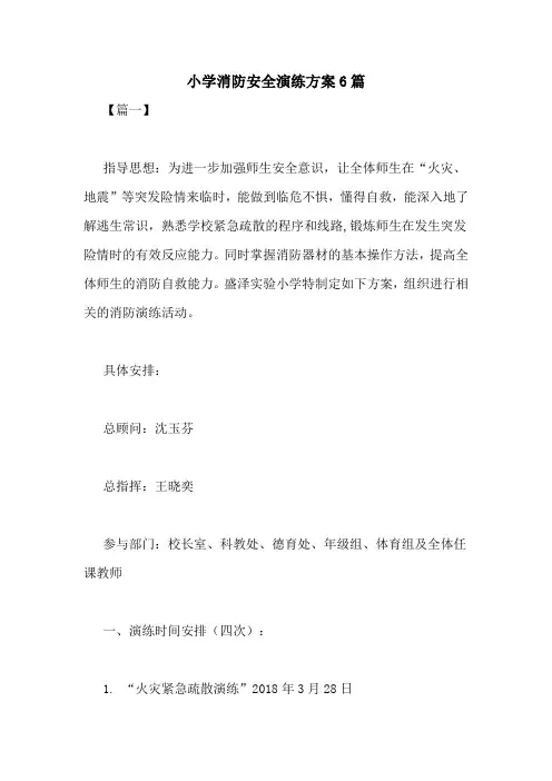 小学消防安全演练方案6篇