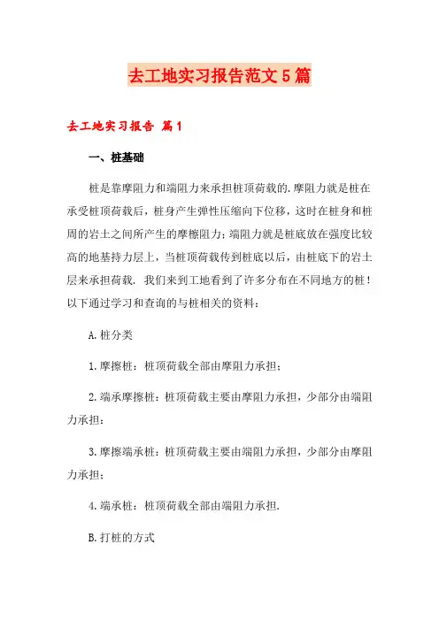 去工地实习报告范文5篇