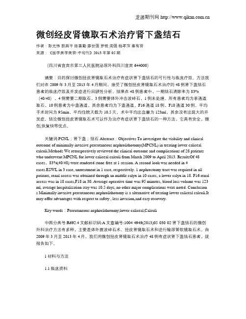 微创经皮肾镜取石术治疗肾下盏结石