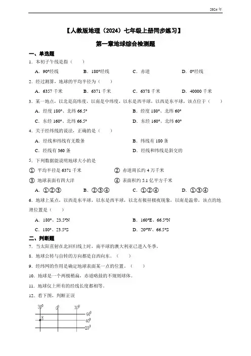 【人教版地理(2024)七年级上册同步练习】 第一章地球综合检测题(含答案)