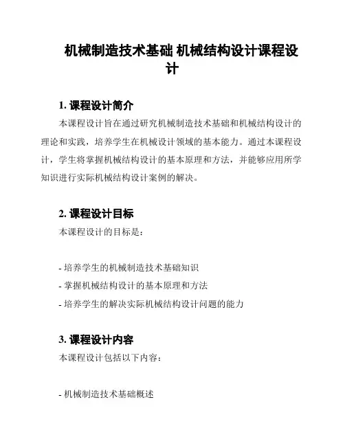 机械制造技术基础 机械结构设计课程设计