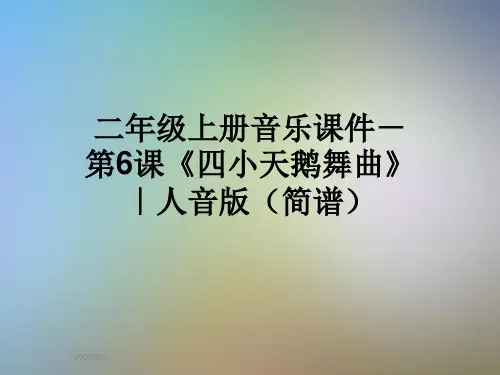 二年级上册音乐课件-第6课《四小天鹅舞曲》｜人音版(简谱)