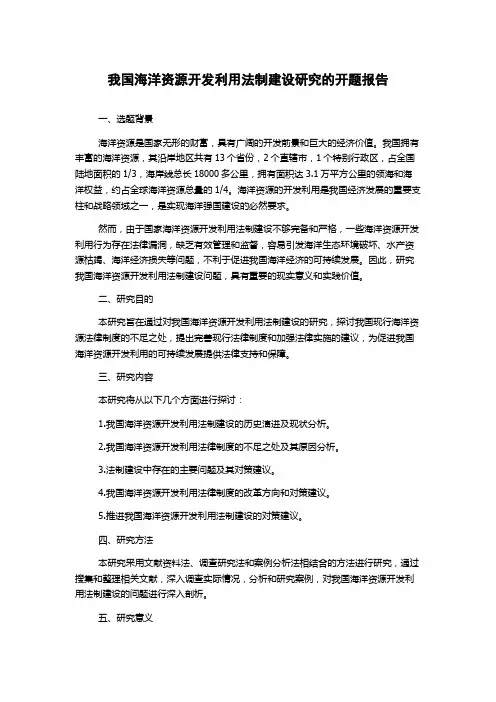 我国海洋资源开发利用法制建设研究的开题报告