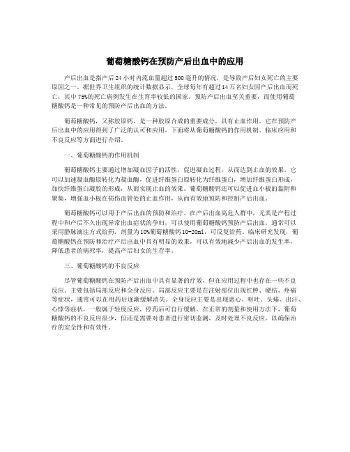 葡萄糖酸钙在预防产后出血中的应用
