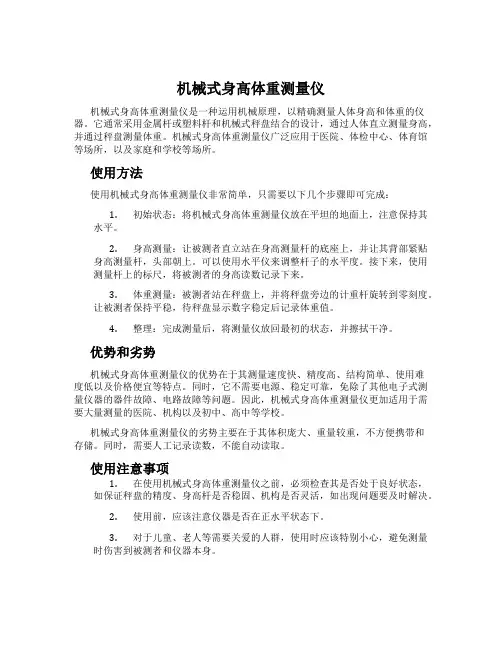 机械式身高体重测量仪
