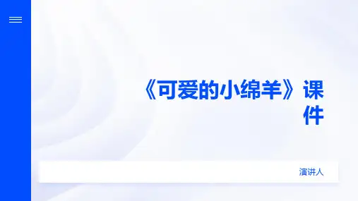 可爱的小绵羊(2023版ppt)
