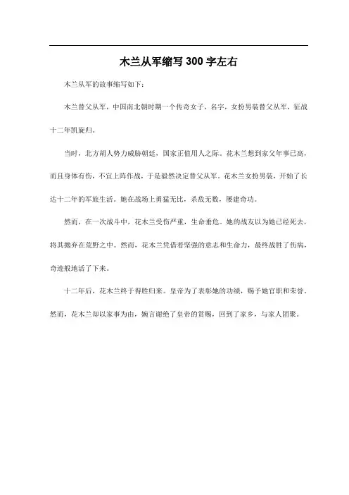 木兰从军缩写300字左右
