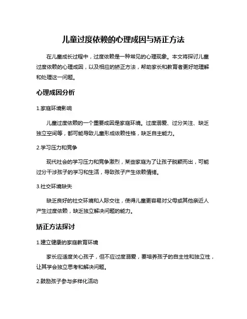 儿童过度依赖的心理成因与矫正方法