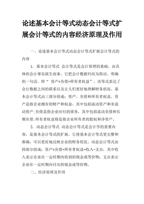 论述基本会计等式动态会计等式扩展会计等式的内容经济原理及作用