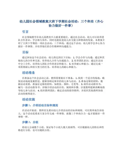 幼儿园社会领域教案大班下学期社会活动：三个和尚(齐心协力做好一件事)