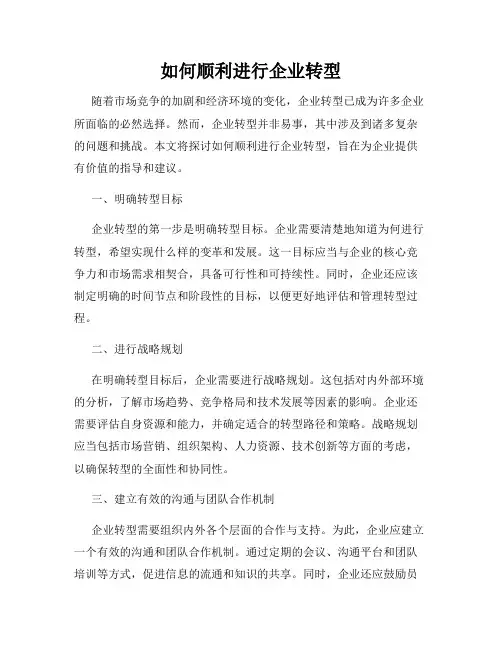 如何顺利进行企业转型