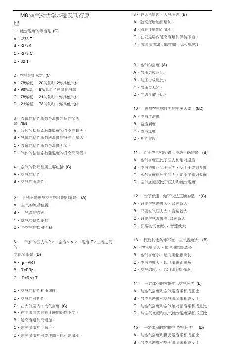 空气动力学与飞行原理,基础执照考题