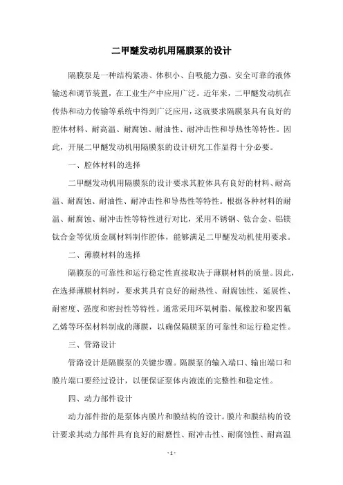 二甲醚发动机用隔膜泵的设计