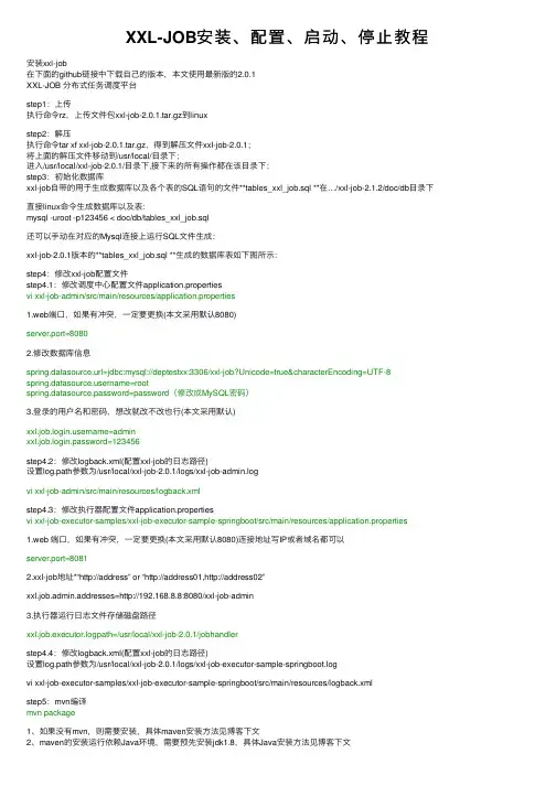 XXL-JOB安装、配置、启动、停止教程