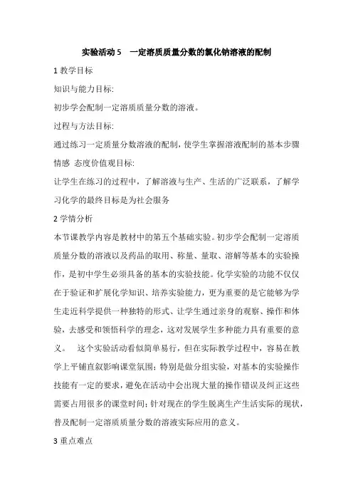 《实验活动5 一定溶质质量分数的氯化钠溶液的配制》教案