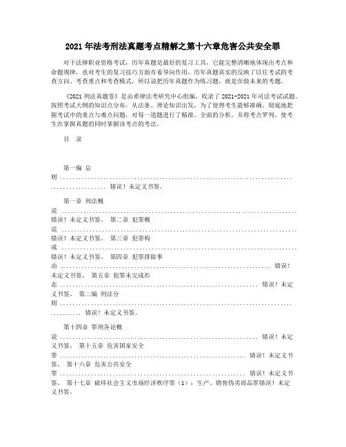 2021年法考刑法真题考点精解之第十六章危害公共安全罪