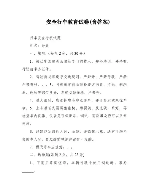 安全行车教育试卷(含答案)
