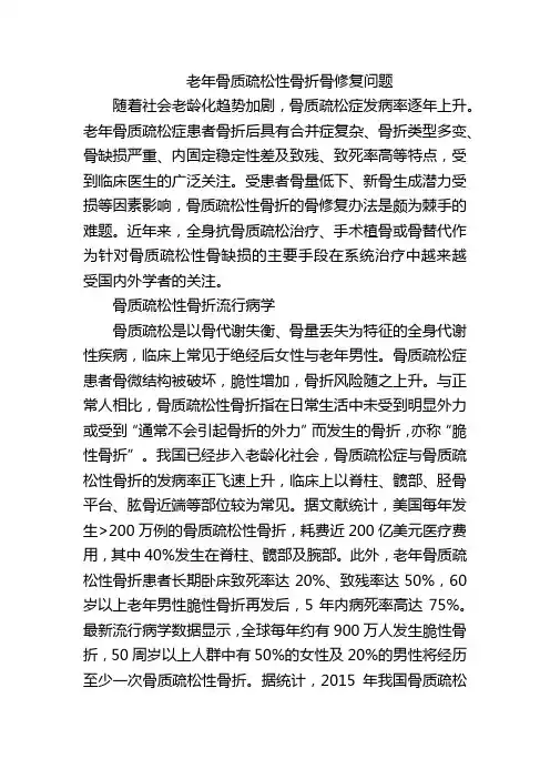 老年骨质疏松性骨折骨修复问题