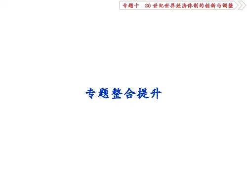 高考历史(人民版)一轮复习课件：专题10 20世纪世界经济体制的创新与调整 专题整合提升 