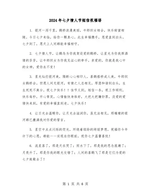 2024年七夕情人节短信祝福语(三篇)