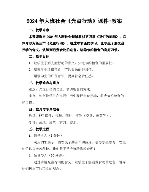 2024年大班社会《光盘行动》课件+教案