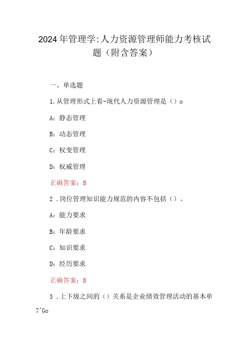 2024年管理学：人力资源管理师能力考核试题(附含答案)