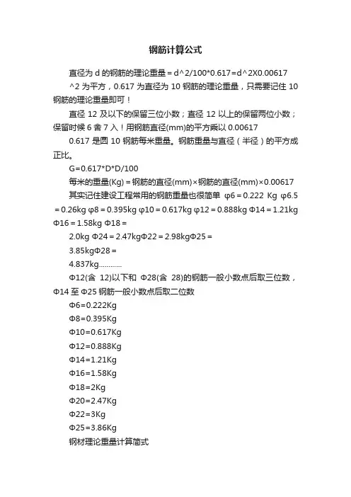 钢筋计算公式