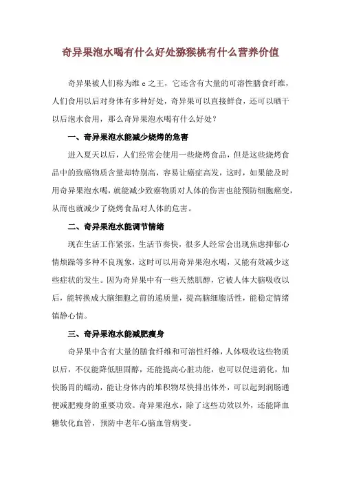 奇异果泡水喝有什么好处 猕猴桃有什么营养价值