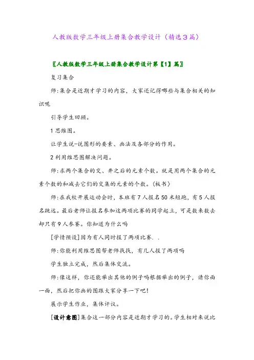 人教版数学三年级上册集合教学设计(精选3篇)