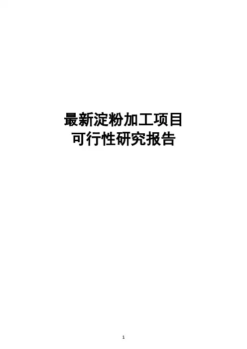 完整版淀粉加工项目可行性研究报告