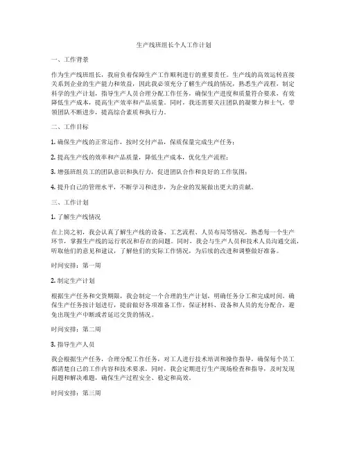 生产线班组长个人工作计划
