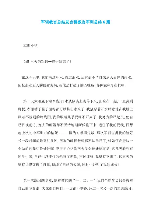 军训教官总结发言稿教官军训总结6篇