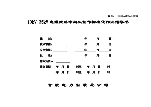 004-10kV—35kV电缆中间头制作作业 指导书