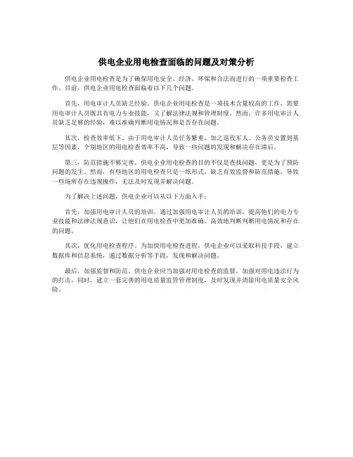 供电企业用电检查面临的问题及对策分析