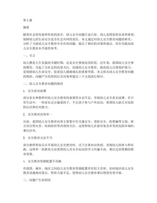 幼儿安全教育问题的研究(3篇)
