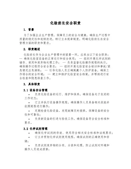 化验班长安全职责