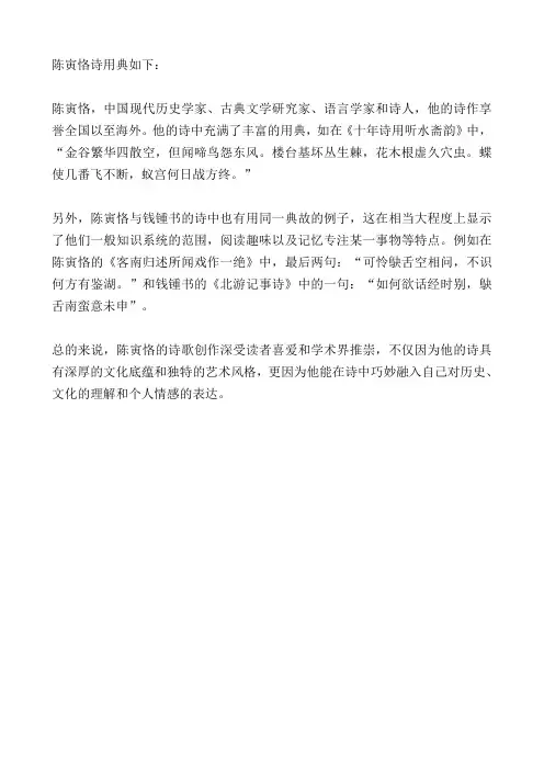 陈寅恪诗用典
