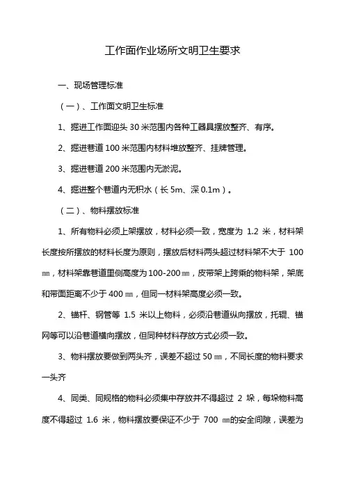 工作面作业场所文明卫生要求