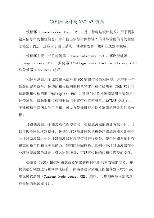 锁相环设计与MATLAB仿真