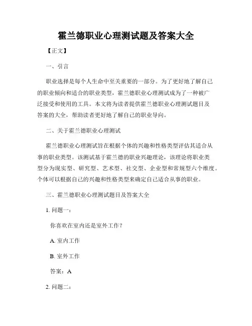 霍兰德职业心理测试题及答案大全