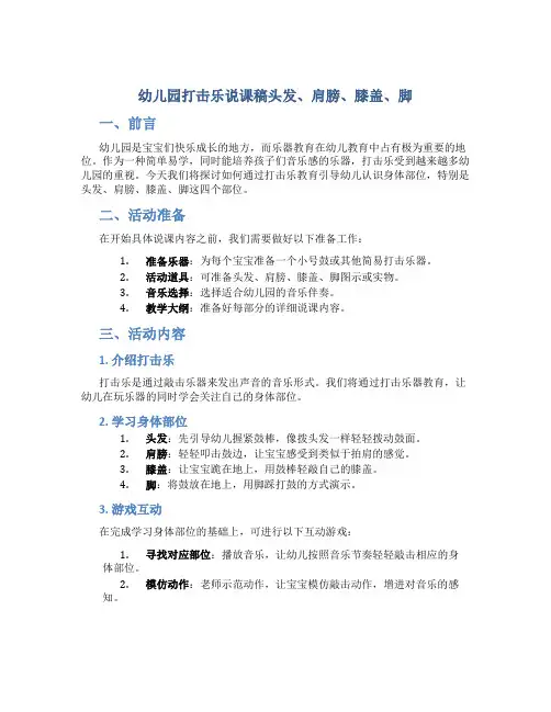 幼儿园打击乐说课稿头发、肩膀、膝盖、脚