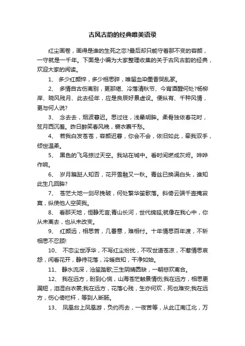 古风古韵的经典唯美语录