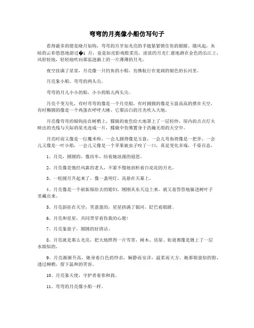 弯弯的月亮像小船仿写句子